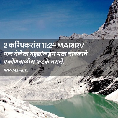 Picture 02 - 2 करिंथकरांस 11:24 MARIRV - पाच वेळेला - Bible Verse Picture