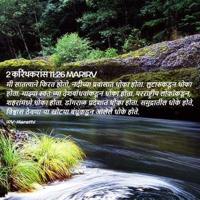 Picture 02 - 2 करिंथकरांस 11:26 MARIRV - मी सातत्याने फिरत - Bible Verse Picture