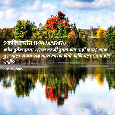 Picture 02 - 2 करिंथकरांस 11:29 MARIRV - कोण दुर्बळ झाला - Bible Verse Picture