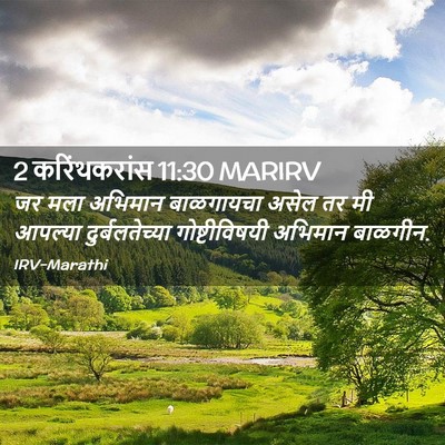 Picture 02 - 2 करिंथकरांस 11:30 MARIRV - जर मला अभिमान - Bible Verse Picture
