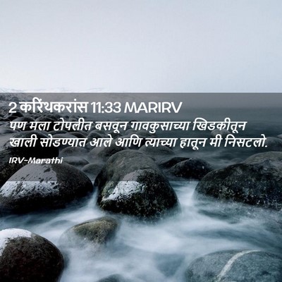 Picture 02 - 2 करिंथकरांस 11:33 MARIRV - पण मला टोपलीत - Bible Verse Picture