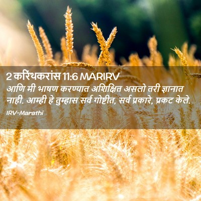 Picture 02 - 2 करिंथकरांस 11:6 MARIRV - आणि मी भाषण - Bible Verse Picture