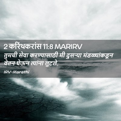 Picture 02 - 2 करिंथकरांस 11:8 MARIRV - तुमची सेवा - Bible Verse Picture
