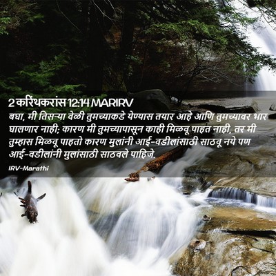 Picture 02 - 2 करिंथकरांस 12:14 MARIRV - बघा, मी तिसर्‍या - Bible Verse Picture
