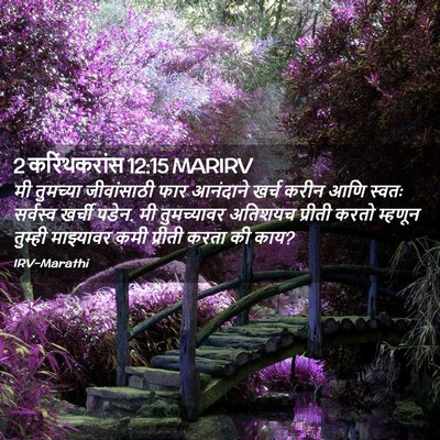 Picture 02 - 2 करिंथकरांस 12:15 MARIRV - मी तुमच्या - Bible Verse Picture