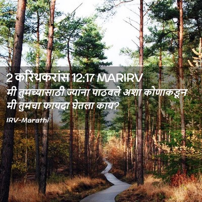 Picture 02 - 2 करिंथकरांस 12:17 MARIRV - मी तुमच्यासाठी - Bible Verse Picture
