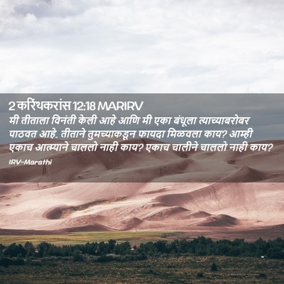 Picture 02 - 2 करिंथकरांस 12:18 MARIRV - मी तीताला विनंती - Bible Verse Picture