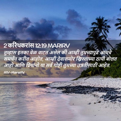 Picture 02 - 2 करिंथकरांस 12:19 MARIRV - तुम्हास इतका वेळ - Bible Verse Picture