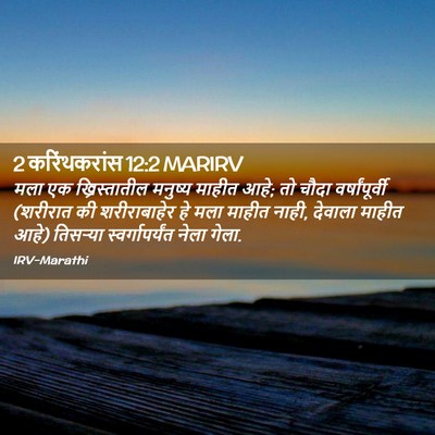 Picture 02 - 2 करिंथकरांस 12:2 MARIRV - मला एक - Bible Verse Picture