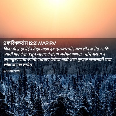 Picture 02 - 2 करिंथकरांस 12:21 MARIRV - किंवा मी पुन्हा - Bible Verse Picture