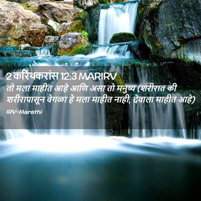 Picture 02 - 2 करिंथकरांस 12:3 MARIRV - तो मला माहीत आहे - Bible Verse Picture
