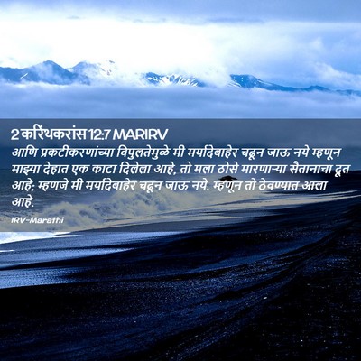 Picture 02 - 2 करिंथकरांस 12:7 MARIRV - आणि - Bible Verse Picture
