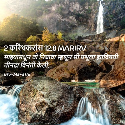Picture 02 - 2 करिंथकरांस 12:8 MARIRV - माझ्यामधून तो - Bible Verse Picture