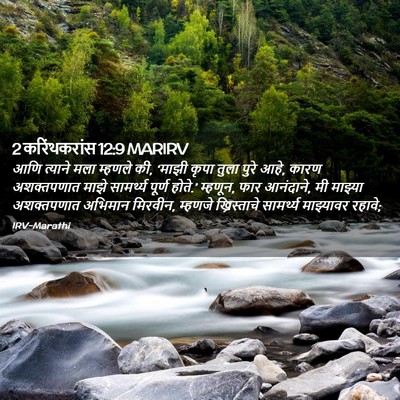 Picture 02 - 2 करिंथकरांस 12:9 MARIRV - आणि त्याने मला - Bible Verse Picture