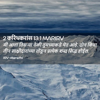 Picture 02 - 2 करिंथकरांस 13:1 MARIRV - मी आता तिसर्‍या - Bible Verse Picture