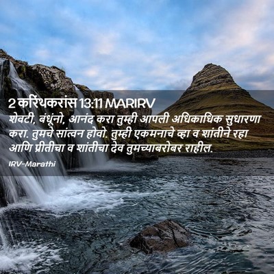Picture 02 - 2 करिंथकरांस 13:11 MARIRV - शेवटी, बंधूंनो, - Bible Verse Picture
