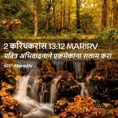 Picture 02 - 2 करिंथकरांस 13:12 MARIRV - पवित्र अभिवादनाने - Bible Verse Picture