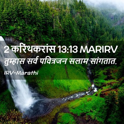 Picture 02 - 2 करिंथकरांस 13:13 MARIRV - तुम्हास सर्व - Bible Verse Picture