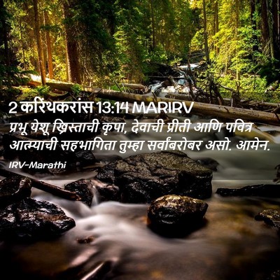Picture 02 - 2 करिंथकरांस 13:14 MARIRV - प्रभू येशू - Bible Verse Picture