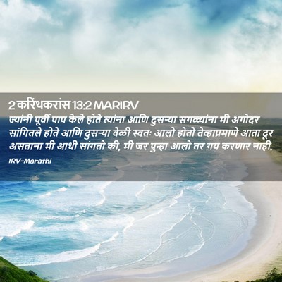Picture 02 - 2 करिंथकरांस 13:2 MARIRV - ज्यांनी पूर्वी - Bible Verse Picture