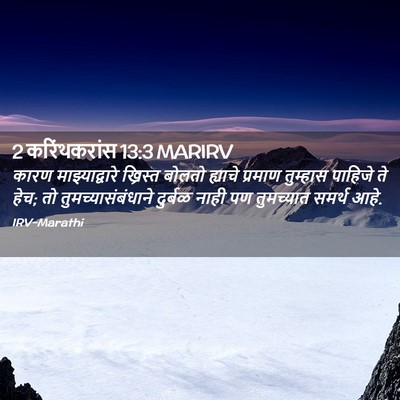 Picture 02 - 2 करिंथकरांस 13:3 MARIRV - कारण माझ्याद्वारे - Bible Verse Picture