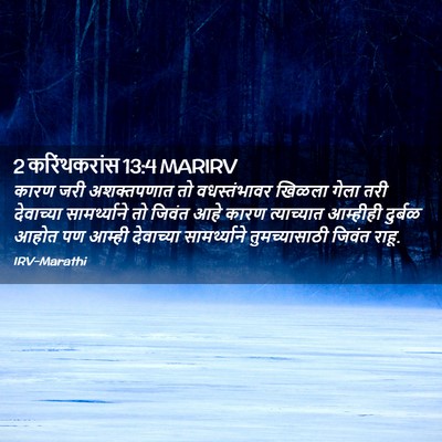 Picture 02 - 2 करिंथकरांस 13:4 MARIRV - कारण जरी - Bible Verse Picture