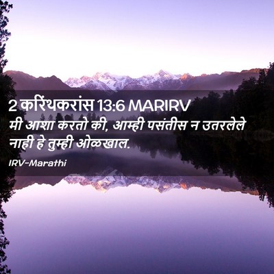 Picture 02 - 2 करिंथकरांस 13:6 MARIRV - मी आशा करतो की, - Bible Verse Picture