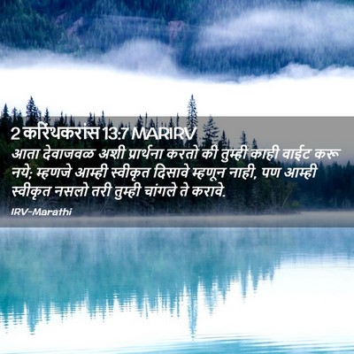 Picture 02 - 2 करिंथकरांस 13:7 MARIRV - आता देवाजवळ अशी - Bible Verse Picture