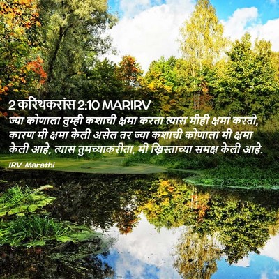 Picture 02 - 2 करिंथकरांस 2:10 MARIRV - ज्या कोणाला - Bible Verse Picture