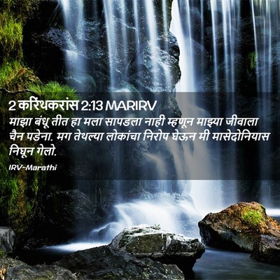 Picture 02 - 2 करिंथकरांस 2:13 MARIRV - माझा बंधू तीत हा - Bible Verse Picture
