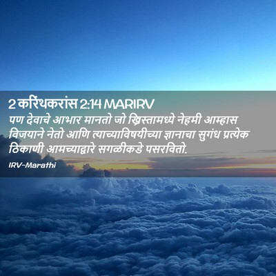 Picture 02 - 2 करिंथकरांस 2:14 MARIRV - पण देवाचे आभार - Bible Verse Picture