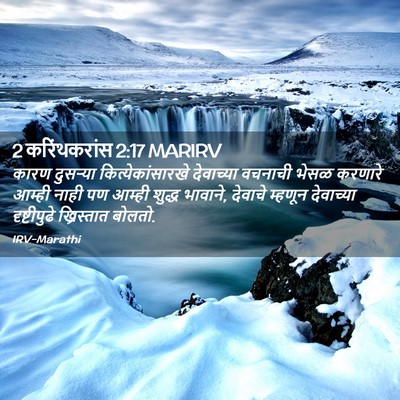 Picture 02 - 2 करिंथकरांस 2:17 MARIRV - कारण दुसर्‍या - Bible Verse Picture