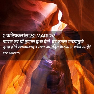 Picture 02 - 2 करिंथकरांस 2:2 MARIRV - कारण जर मी तुम्हास - Bible Verse Picture