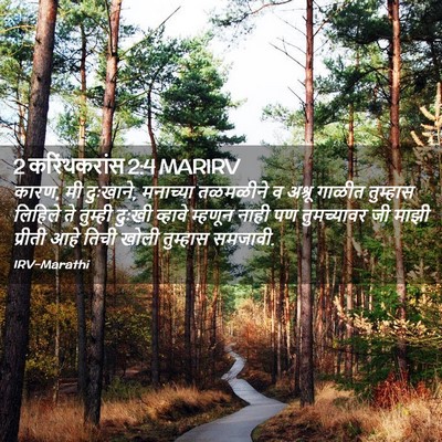 Picture 02 - 2 करिंथकरांस 2:4 MARIRV - कारण, मी दुःखाने, - Bible Verse Picture