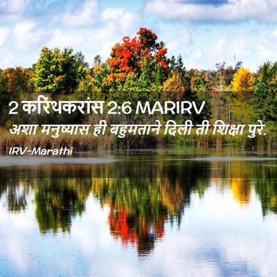 Picture 02 - 2 करिंथकरांस 2:6 MARIRV - अशा मनुष्यास ही - Bible Verse Picture