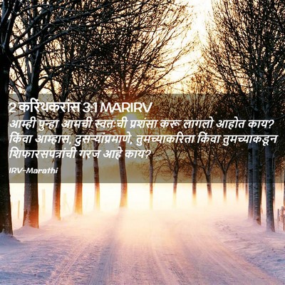 Picture 02 - 2 करिंथकरांस 3:1 MARIRV - आम्ही पुन्हा आमची - Bible Verse Picture