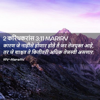 Picture 02 - 2 करिंथकरांस 3:11 MARIRV - कारण जे नाहीसे - Bible Verse Picture