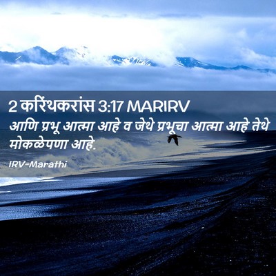 Picture 02 - 2 करिंथकरांस 3:17 MARIRV - आणि प्रभू आत्मा - Bible Verse Picture