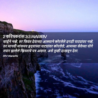 Picture 02 - 2 करिंथकरांस 3:3 MARIRV - शाईने नव्हे, तर - Bible Verse Picture