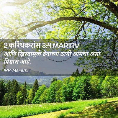 Picture 02 - 2 करिंथकरांस 3:4 MARIRV - आणि ख्रिस्तामुळे - Bible Verse Picture
