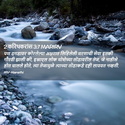 Picture 02 - 2 करिंथकरांस 3:7 MARIRV - पण दगडावर - Bible Verse Picture