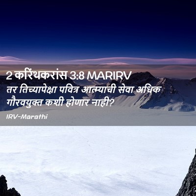 Picture 02 - 2 करिंथकरांस 3:8 MARIRV - तर तिच्यापेक्षा - Bible Verse Picture