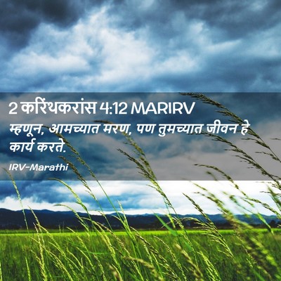 Picture 02 - 2 करिंथकरांस 4:12 MARIRV - म्हणून, आमच्यात - Bible Verse Picture