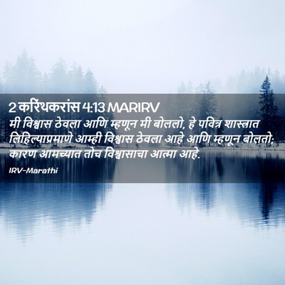 Picture 02 - 2 करिंथकरांस 4:13 MARIRV - मी विश्वास ठेवला - Bible Verse Picture
