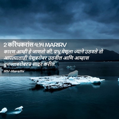 Picture 02 - 2 करिंथकरांस 4:14 MARIRV - कारण आम्ही हे - Bible Verse Picture
