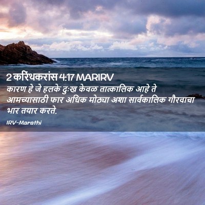 Picture 02 - 2 करिंथकरांस 4:17 MARIRV - कारण हे जे हलके - Bible Verse Picture