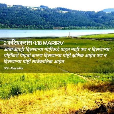 Picture 02 - 2 करिंथकरांस 4:18 MARIRV - आता आम्ही - Bible Verse Picture