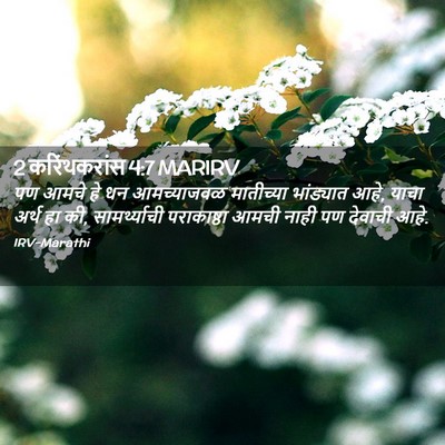 Picture 02 - 2 करिंथकरांस 4:7 MARIRV - पण आमचे हे धन - Bible Verse Picture