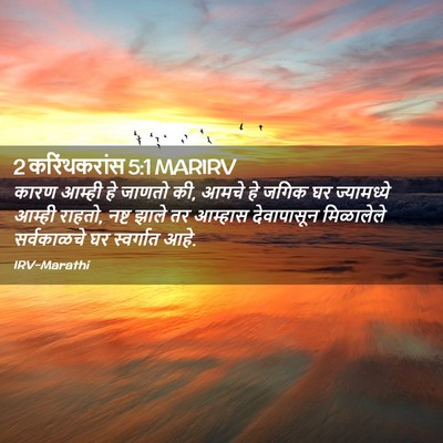 Picture 02 - 2 करिंथकरांस 5:1 MARIRV - कारण आम्ही हे - Bible Verse Picture