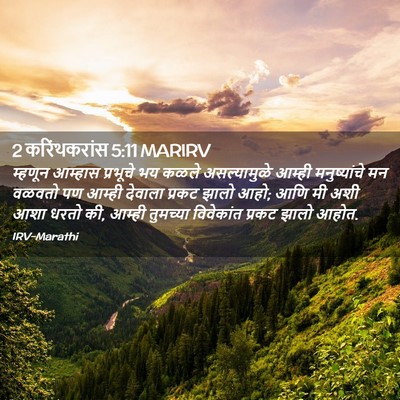 Picture 02 - 2 करिंथकरांस 5:11 MARIRV - म्हणून आम्हास - Bible Verse Picture